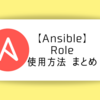 【Ansible】 Role 使用方法 まとめ