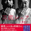 【書評】鍋を磨く、道が開ける。『三流シェフ』