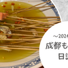 成都もぐもぐ日誌⑦ - 2024年5月