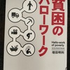『貧困のハローワーク』