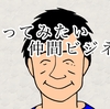 今、ぼくがやってみたい仲間ビジネスのアイデア