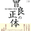 なぜ芭蕉はこの男を随行させたのか？『曾良の正体 『奥の細道』の真実』乾佐知子 著