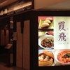 尖沙咀(チムサーチョイ)　　ショッピングモールK11に入っている　『霞飛點心拉麵 Xia Fei Shanghainese Restaurant』