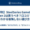 【評判】SteelSeries GameDAC Gen 2は買うべき？口コミでわかる後悔しない選び方