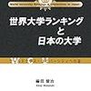 1190綿貫健治著『世界大学ランキングと日本の大学――ワールドクラス・ユニバーシティへの道――』