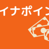 ポイ活：マイナポイントのキャッシュレスサービスを決めた