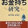 橘木俊詔・森剛志『日本のお金持ち研究』読了