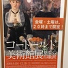 軽やかながら満足度が高い「コートールド美術館展」