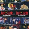 アニメDVD　TVSP ルパン三世 イッキ見スペシャル!!! ナポレオンの辞書を奪え＆ロシアより愛をこめてを持っている人に  大至急読んで欲しい記事