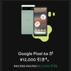 あと数日で新型出るのに、Pixel6aをGWセールで購入-奇跡の大逆転あるか?!!