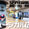 【ミュージカル】SPY×FAMILY メトロ線広告全3種類まとめ