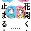 ５０歳から花開く人、５０歳で止まる人