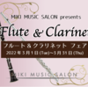 【Flute&Clarinetフェア】試奏予約受付中です！