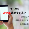 ワーホリのスマホ事情┃一時休止サービス、SIMロック解除、通信費、一時帰国時の注意点まで