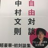 【本】中村文則『自由対談』～中村文則作家20周年を記念した豪華対談集！！～