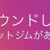 ダイエットでリバウンドしないジムがある！？『美容』