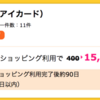 【衝撃的案件】エムアイカード新規カード申込＋1000円利用で15150ポイント（13590マイル）！