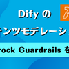 Dify のコンテンツモデレーションで Bedrock Guardrails を使う
