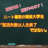 就活失敗！就活やめます！ニート確定の現役大学生が語る『就活失敗は人生終了ではない』