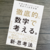 「徹底的に数字で考える」読書感想！