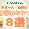 【赤ちゃん無添加おやつ８選】幼児も美味しくて安心なおやつ。パルシステム購入品