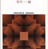 安川一『ゴフマン世界の再構成　共在の技法と秩序』