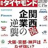 Ｍ　週刊ダイヤモンド 2017年 5/20 号　関西流企業の逆襲 大阪・京都・神戸はなぜ強い？／ガス自由化スタート 仁義なき「光熱費」争奪戦