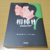 あれこれ『相棒』～シーズン19編①