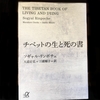 【究極の終活】『家族に看取られて亡くなるのが幸せ』という常識がくつがえる‼️孤独死のチベット僧が虹色の光に包まれた⁉️ チベット仏教の極意書「チベットの生と死の書」 を読み解く　　＃終活 ＃臨終 ＃チベット ＃仏教の奥義 ＃幸せ