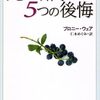 残された人生、自分を失わず、日々の大切なものに目を向け、今この瞬間を生きていることに感謝しましょう👍【死ぬ瞬間の5つの後悔】を読んだ感想をゆるくまとめてみた✏️