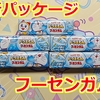 【新パッケージ】リニューアルした『ドラえもんフーセンガム』を買ってきました。