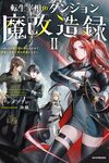 【書評】転生宰相のダンジョン魔改造録 ポンコツ魔王様に頼られたので、壊滅した魔王軍を再建します 2