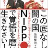 ウクライナでの戦争を望んだアメリカ／『沈むな！浮上せよ！　この底なしの闇の国NIPPONで覚悟を磨いて生きなさい！』池田整治、中丸薫