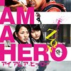 アイアムアヒーロー（2015年、日本）