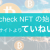 【公式より詳しい】Coincheck NFT マーケットプレイスのやり方・使い方・始め方