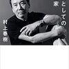 『職業としての小説家』村上春樹