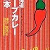 北海道スープカレー読本