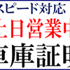 足立区の車庫証明代行／足立区内車庫証明･･･１０，８００円(実費別)格安でスピード対応！土日も営業中。