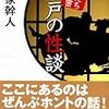 BOOK〜男は死ぬまで恋をする…『江戸の性談』（氏家幹人）