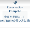 美味しい料理が半額に!? First tableをためしてみた！