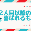 ２人目以降の出産祝いに喜ばれるものは？