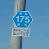 ＃４４８　富士地区の地元道　県道１７５号線