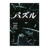 『パズル』（2008 テレビ朝日）