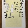 98歳になった橋本治？どんなん？　そうゆう私は、どんなんでしょ？