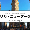 【Art&Lounge】アメリカ・ニューアーク・リバティ国際空港（EWR）のプライオリティ・パスで入れる空港ラウンジの利用レビュー
