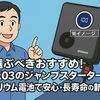 今選ぶべきおすすめ! JESIMAIK「GK03のジャンプスターター」はナトリウム電池で安心・長寿命の新定番