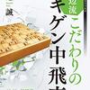 書評「戸辺流こだわりのゴキゲン中飛車」