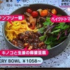 EVERY BOWLオススメの組み合わせは！？