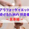アラフォーダイエットの伴走者！ー 食事編 ー