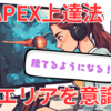 APEX最短上達法！試合に勝てない人必見！意識するだけで立ち回りが変わる！？エリアを意識したゲームの進め方について解説します！【初心者～中級者向け】